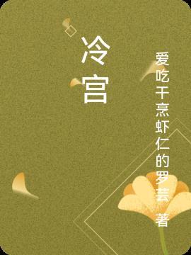 冷宫咸鱼要翻身免费阅读