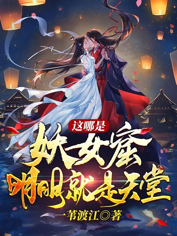 妖女哪里逃最新章节