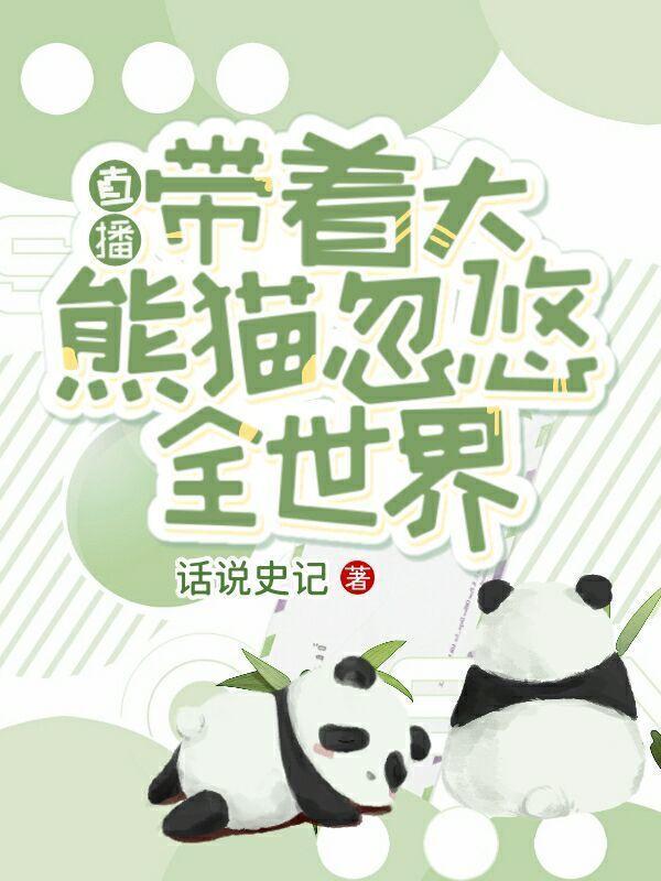 直播带着大熊猫忽悠全世界 话说史记