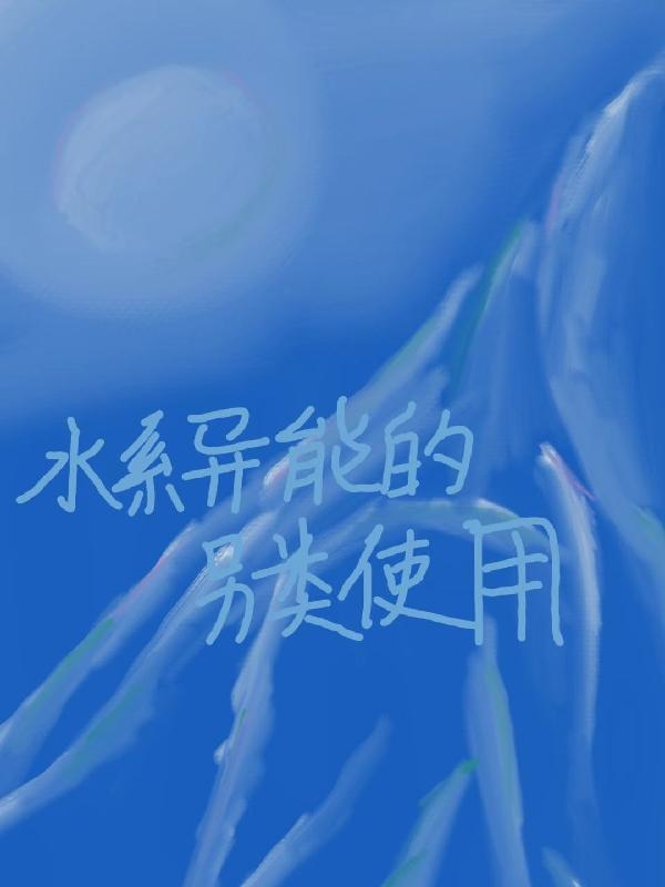 水系超能力者