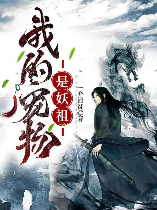 我的宠物是妖祖百度百科