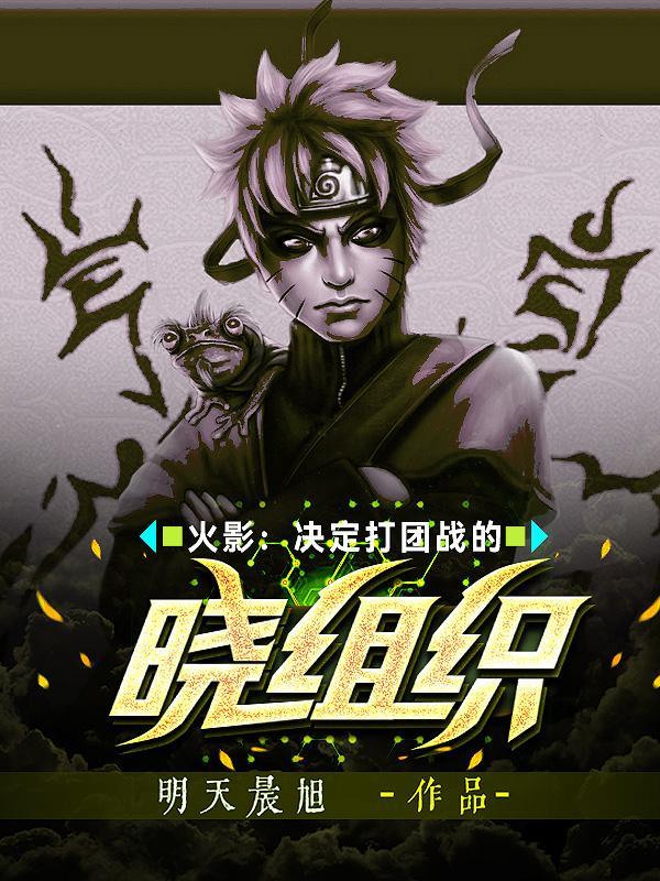 火影忍者晓组织打团是哪一部