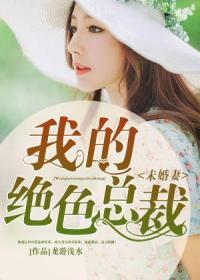 我的绝色总裁未婚妻txt花幽山月