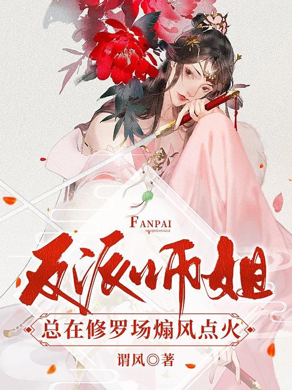 反派师姐总在修罗场煽风点火番茄