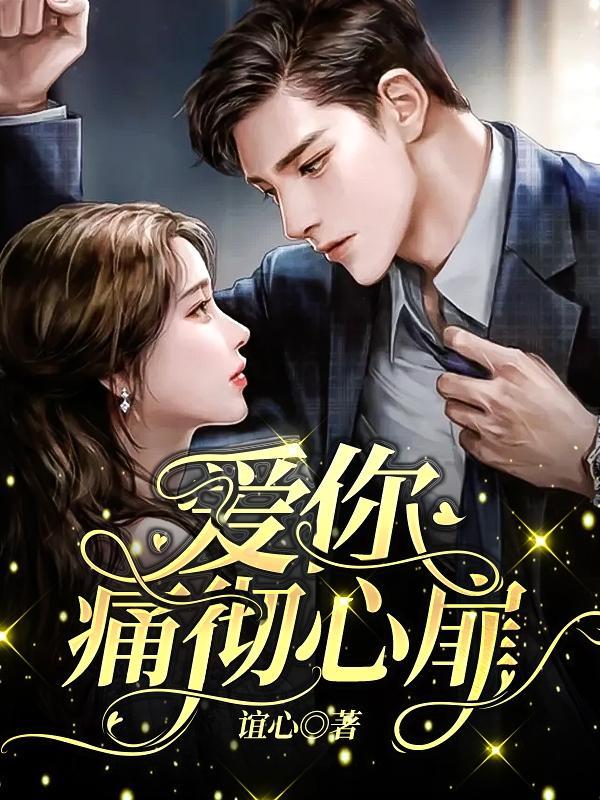 爱你痛彻我心扉女生版