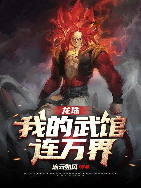 我的龙珠能无限进化