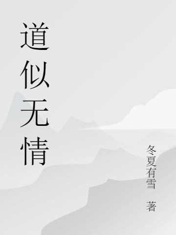 道是无晴却有晴的谐音