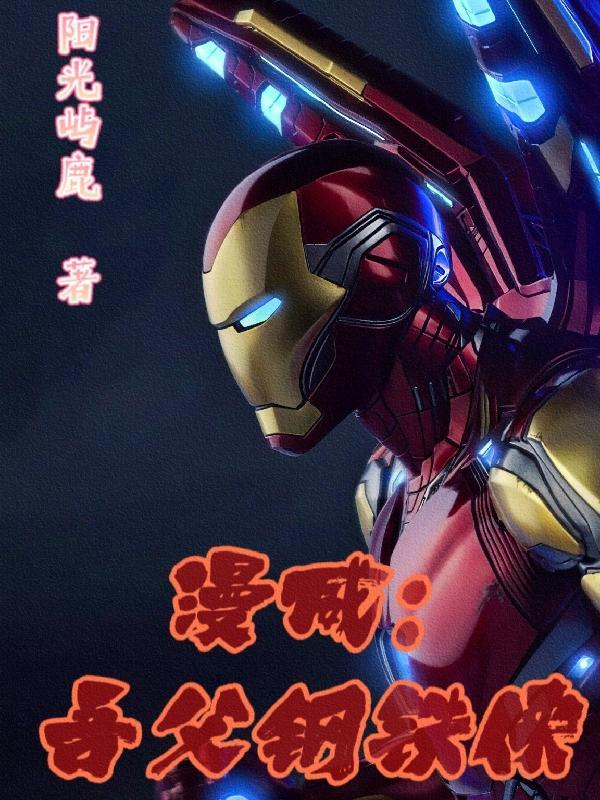 漫威争锋钢铁侠