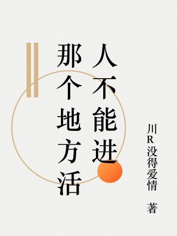 那个地方活人不能进寺院