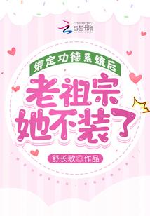 老祖宗她不装了免费阅读