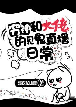 穷神和大佬的见鬼直播日常作者