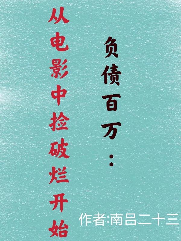 关于负债的电影