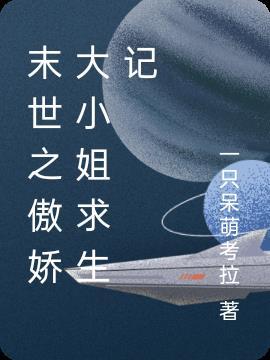 末世娇软大小姐花开已末