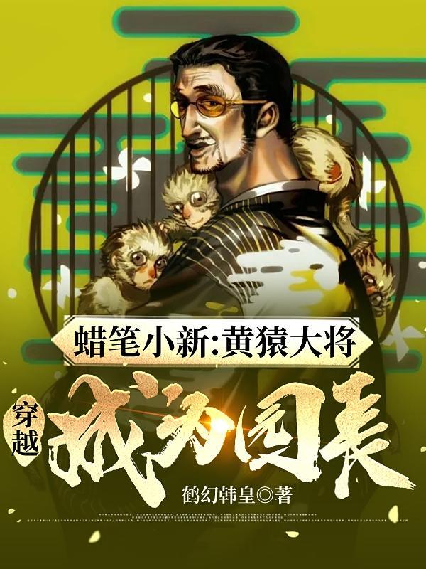 海贼王黄猿和蜡笔小新园长