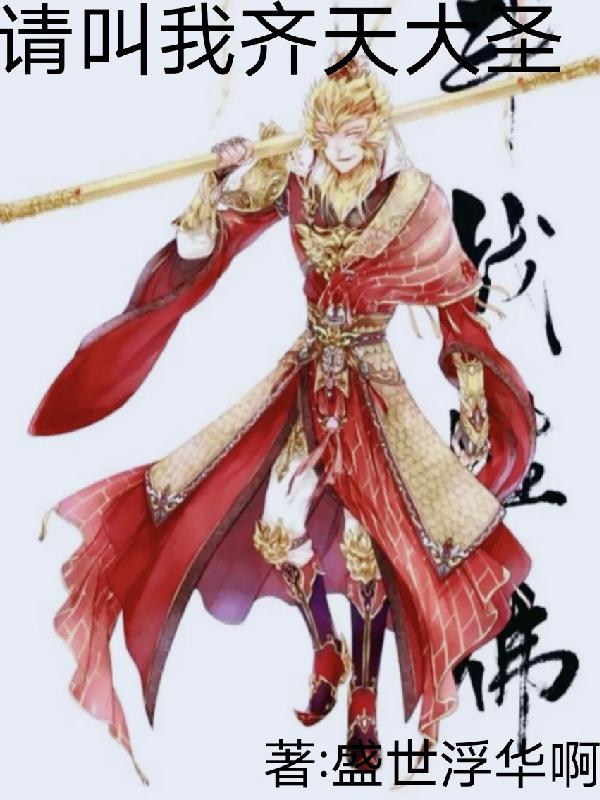 叫我齐天大圣电影