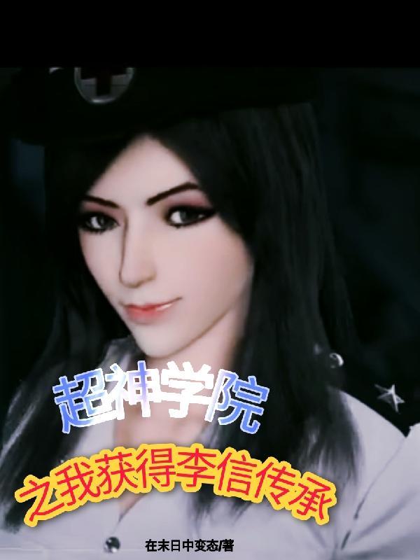 超神学院之我是李信