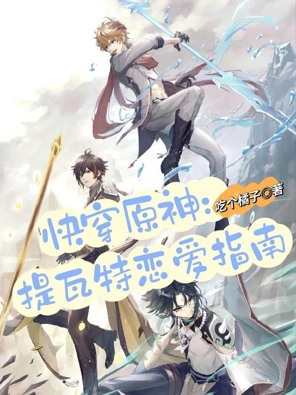 快穿原神提瓦特恋爱指南免费阅读