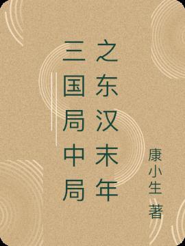 曹操是三国还是东汉末年