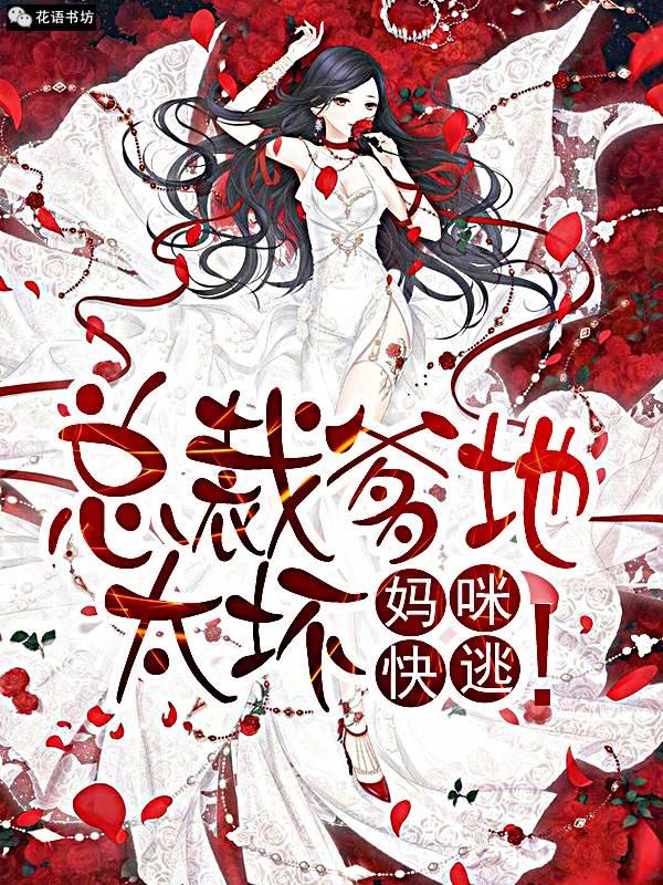 妈咪快逃苏妍