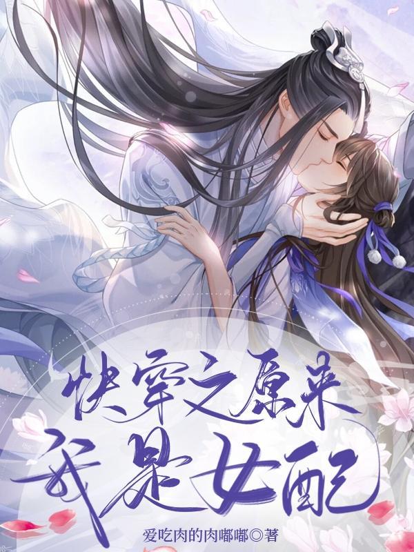 原来我是女配男主是谁?