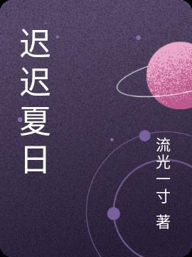 迟迟什么意思
