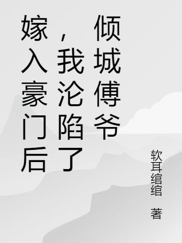 嫁入豪门免费阅读