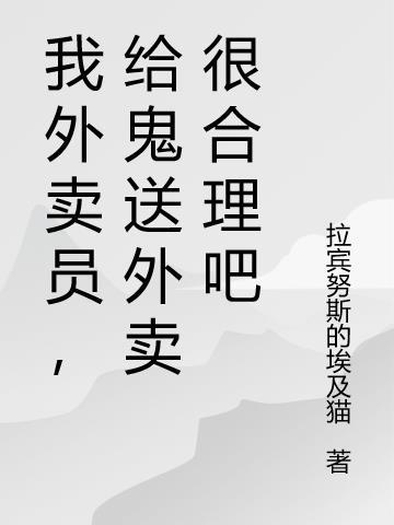外卖小哥给鬼送餐
