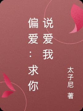 偏爱你说说