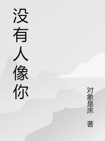 没有人像你歌词
