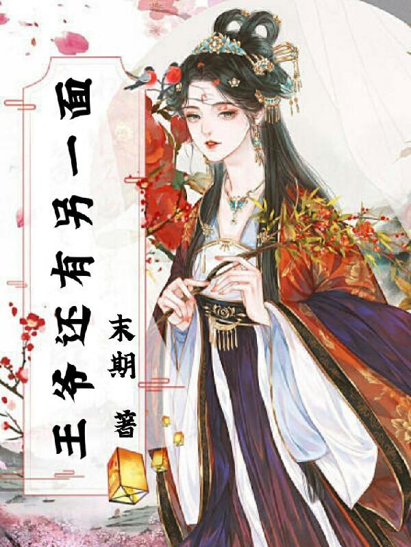 王爷只有一个王妃