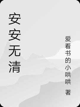 安安无事是什么意思
