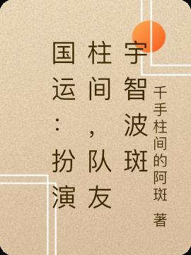 队友宇智波斑免费阅读