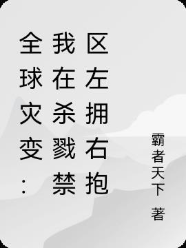 全球灾变我在避难所升级很稳作者