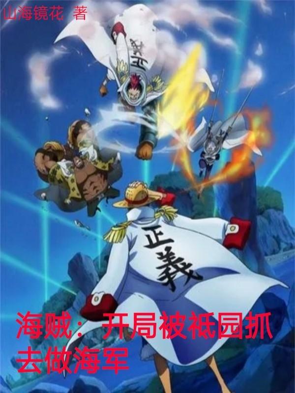 海贼开局睡了