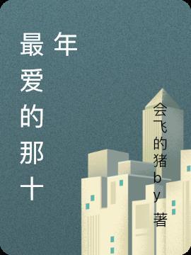 最爱的那十年贺知书走了