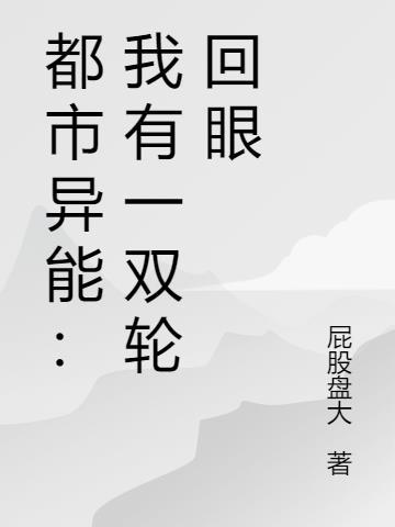 我有轮回眼