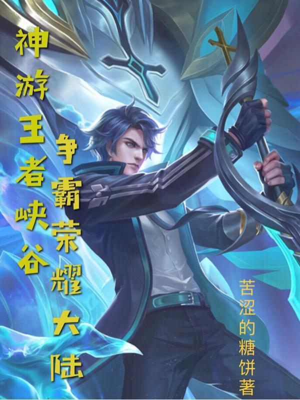 神游王者峡谷