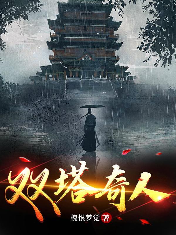 双塔奇兵图片