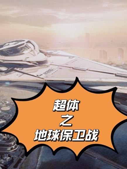 地球保卫战晨风