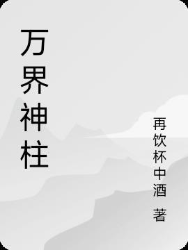 万界神主六大至高神力