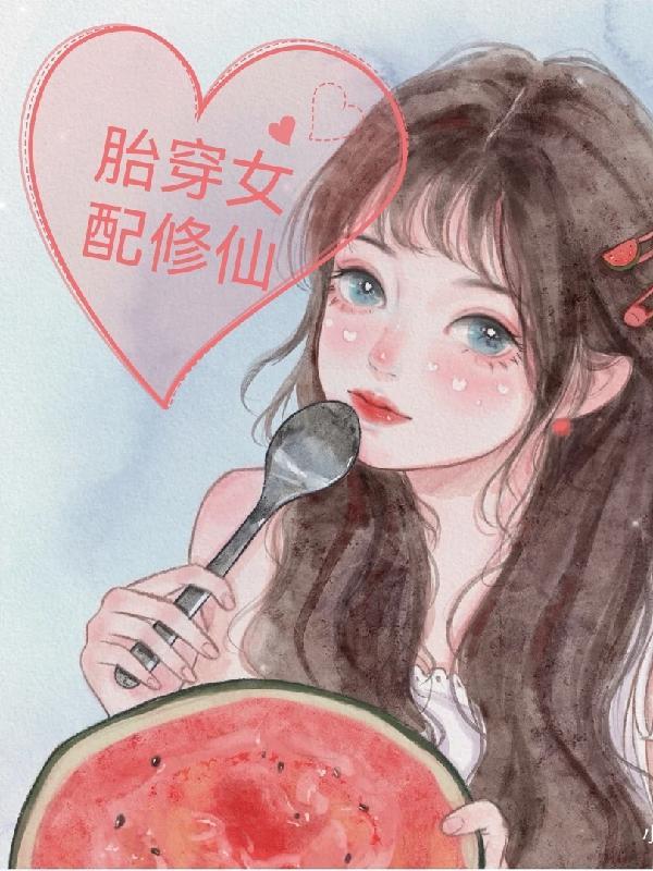 胎穿女配修仙拼命卷