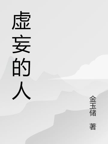 虚妄的现实