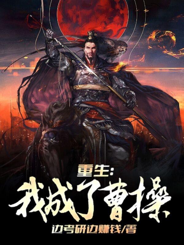 重生之我是曹操免费阅读