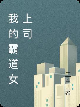 我的霸道上司 全本