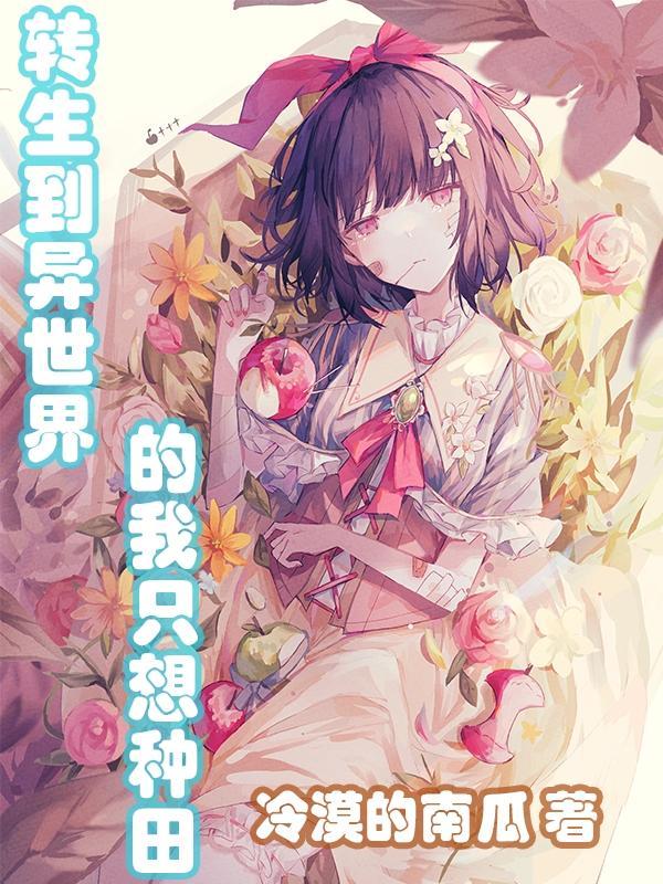 转生到异世界的我只想种田动漫在线观看