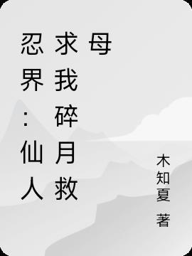 忍界仙术大师最新