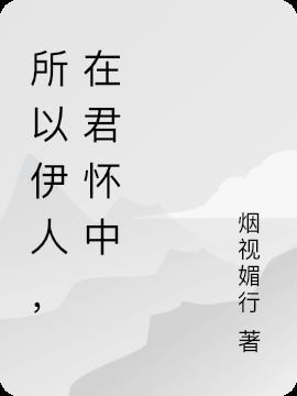 所谓伊人是什么诗