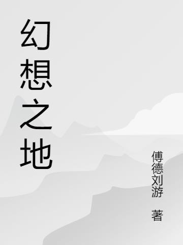 幻想之地 凯瑞·柯克帕特里克 在线看