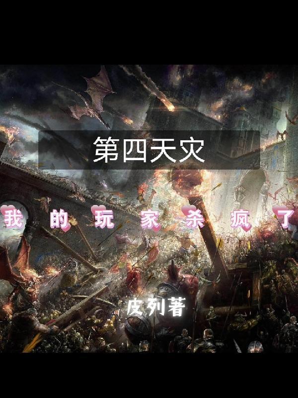 第四天灾与沙雕玩家