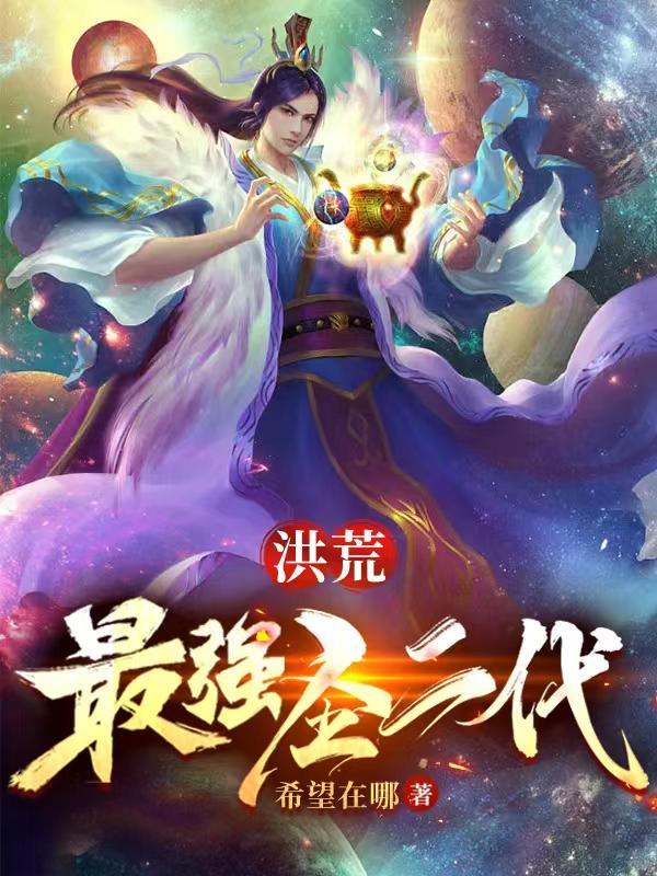 洪荒之最强圣尊